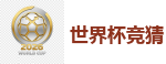 世界杯竞猜_2026 FIFA 世界杯(竞彩)官方中文站
